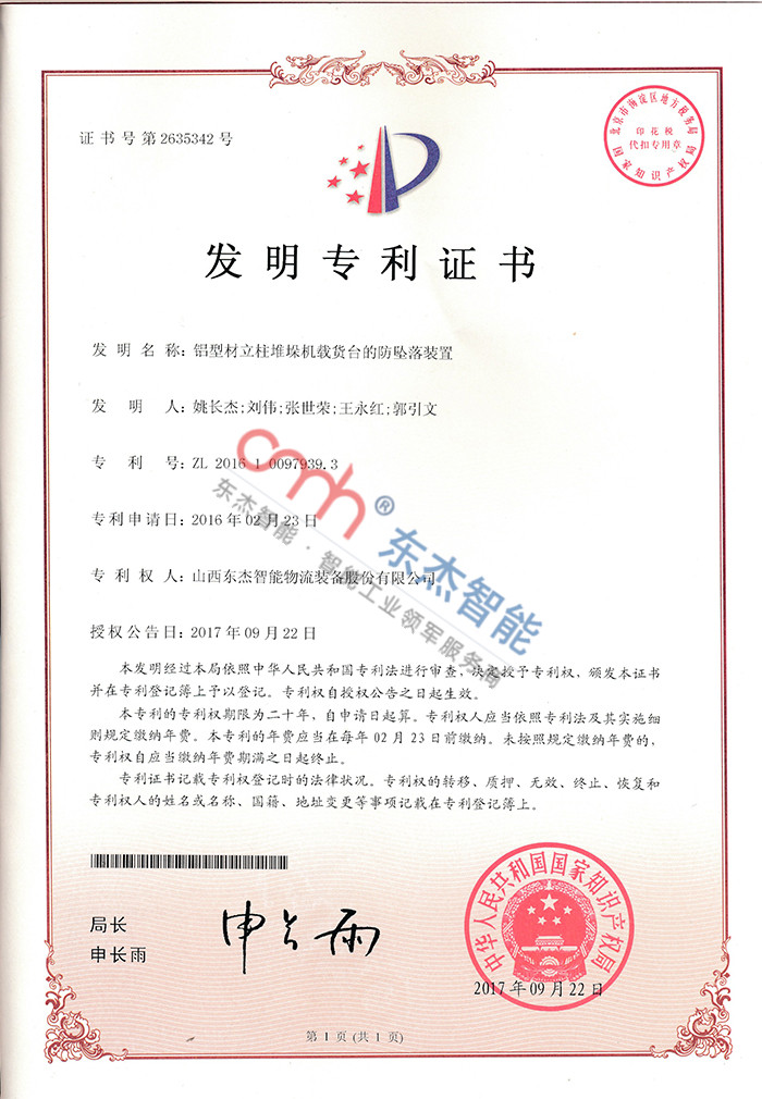 鋁型材立柱堆垛機(jī)載貨臺的防墜落裝置 鋁型材立柱堆垛機(jī)載貨臺的防墜落裝置